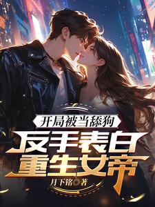 开局被当舔狗,反手表白重生女帝